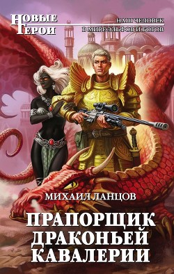 Книга Прапорщик драконьей кавалерии