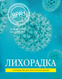 Книга Лихорадка. Руководство для практических врачей