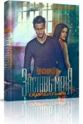Книга Заставь меня ошибиться (СИ)