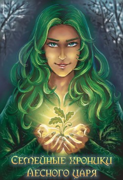 Книга Семейные хроники Лесного царя (СИ)