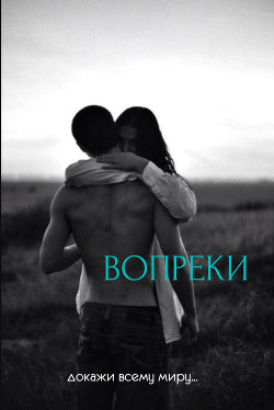 Книга Вопреки (СИ)