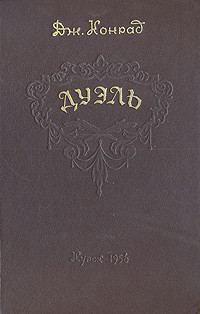 Книга Дуэль
