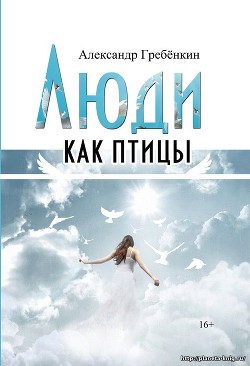 Книга Люди как птицы (СИ)