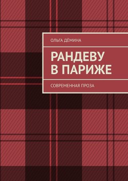 Книга Парижский Вернисаж (СИ)