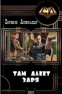 Книга Там алеет заря (СИ)
