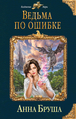 Книга Ведьма по ошибке