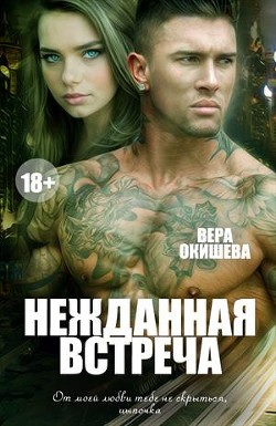 Книга Нежданная встреча (СИ)
