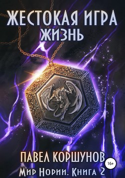 Книга Жестокая игра. Жизнь
