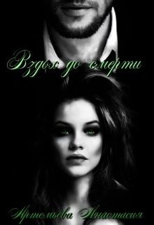 Книга Вздох до смерти (СИ)