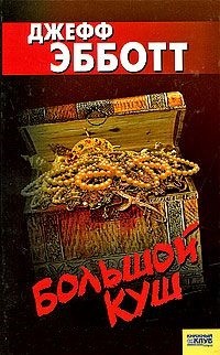Книга Большой куш