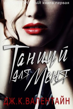 Книга Танцуй для меня (ЛП)