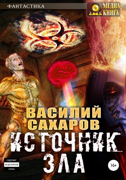 Книга Источник зла (СИ)