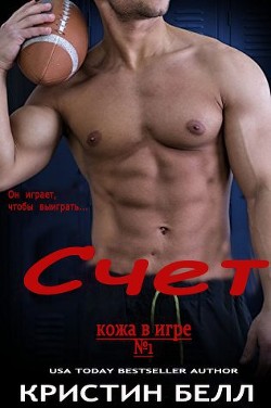 Книга Счет (ЛП)