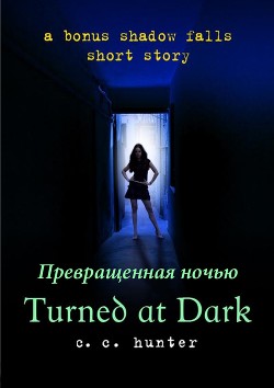 Книга Превращённая во тьме (ЛП)