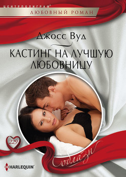 Книга Кастинг на лучшую любовницу