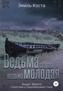 Книга Ведьма старая, ведьма молодая