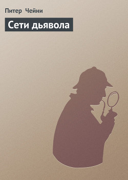 Книга Сети дьявола