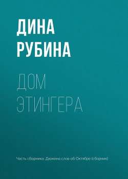 Книга Дом Этингера
