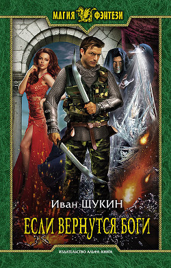 Книга Если вернутся Боги (СИ)