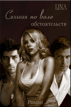 Книга Сильная по воле обстоятельств (СИ)