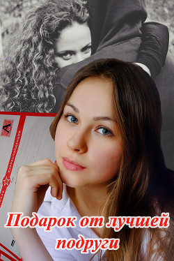 Книга Подарок от лучшей подруги (СИ)
