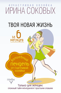 Книга Твоя новая жизнь за 6 месяцев. Волшебный пендель от Счастливой хозяйки