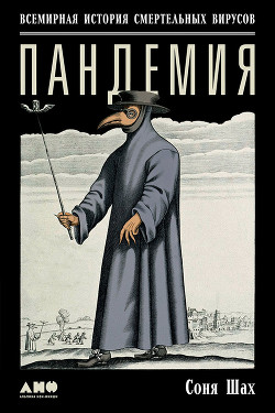 Книга Пандемия: Всемирная история смертельных вирусов