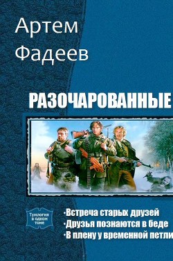 Книга Разочарованные. Трилогия (СИ)