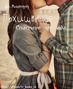 Книга Похищенная (ЛП)