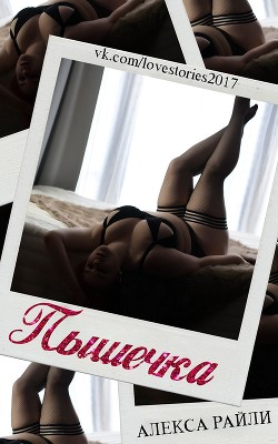 Книга Пышечка (ЛП)