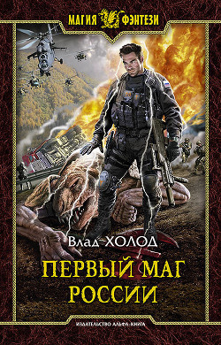 Книга Первый маг России