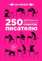 Книга 250 дерзких советов писателю