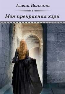 Книга Моя прекрасная хэри (СИ)