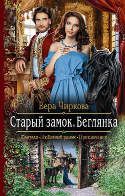 Книга Старый замок. Беглянка