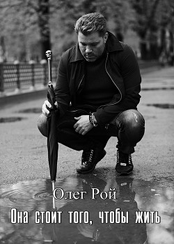 Книга Она стоит того, чтобы жить