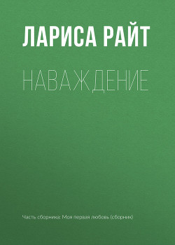 Книга Наваждение