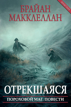 Книга Отрекшаяся (ЛП)