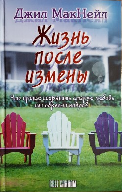 Книга Жизнь после измены