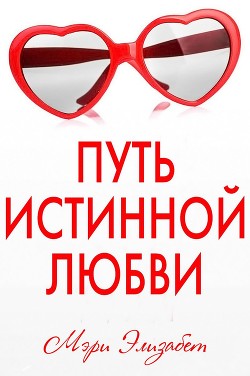 Книга Путь истинной любви (ЛП)