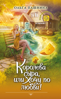 Книга Королева сыра, или Хочу по любви! (СИ)