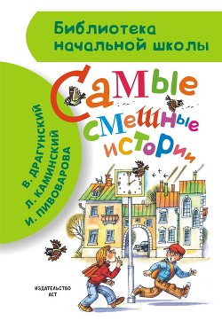 Книга Самые смешные истории (сборник)