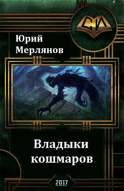 Книга Владыки кошмаров (СИ)