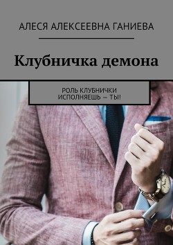 Книга Клубничка (СИ)