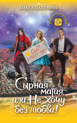 Книга Сырная магия, или Не хочу без любви! (СИ)
