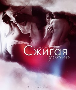 Книга Сжигая до тла (СИ)