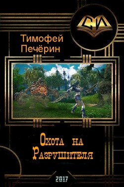 Книга Охота на Разрушителя (СИ)