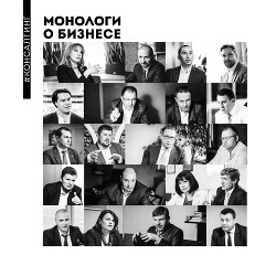 Книга Монологи о бизнесе. Консалтинг