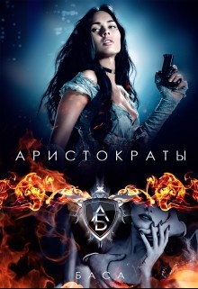 Книга Аристократы (СИ)