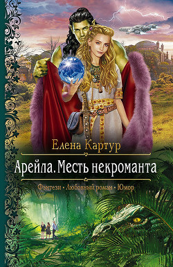 Книга Месть некроманта