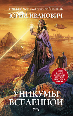 Книга Уникумы Вселенной